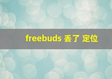 freebuds 丢了 定位